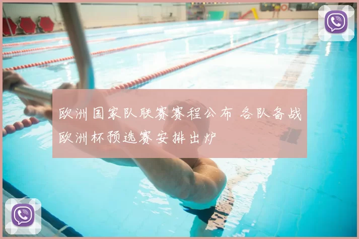 欧洲国家队联赛赛程公布 各队备战欧洲杯预选赛安排出炉