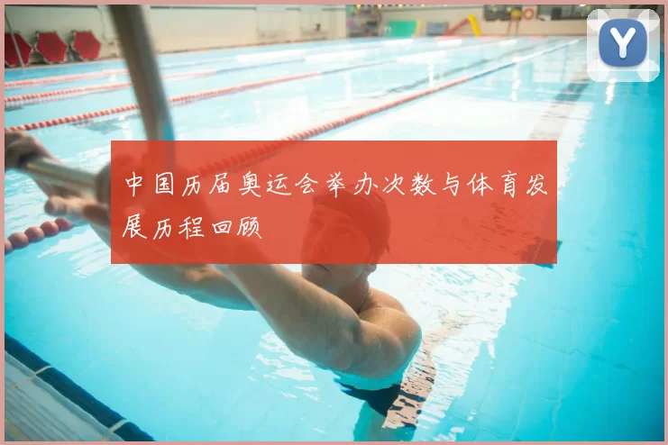 中国历届奥运会举办次数与体育发展历程回顾