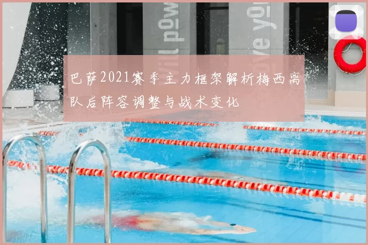 巴萨2021赛季主力框架解析梅西离队后阵容调整与战术变化