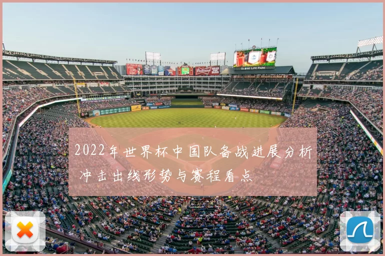 2022年世界杯中国队备战进展分析 冲击出线形势与赛程看点