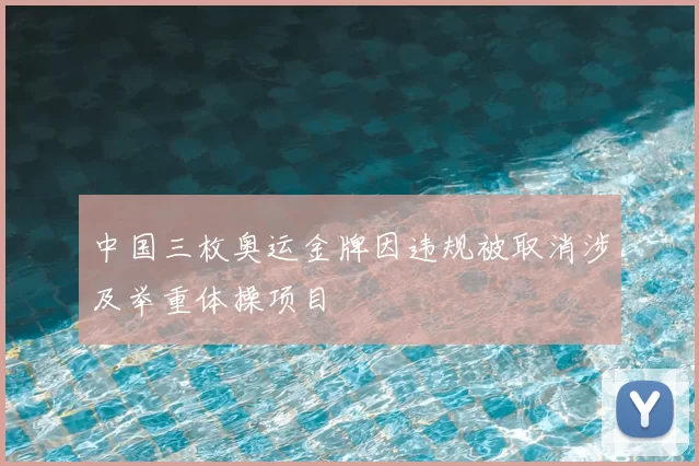 中国三枚奥运金牌因违规被取消涉及举重体操项目