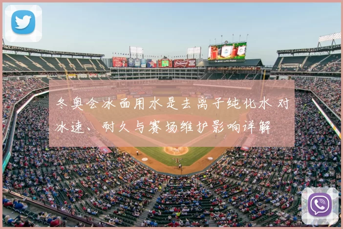 冬奥会冰面用水是去离子纯化水 对冰速、耐久与赛场维护影响详解