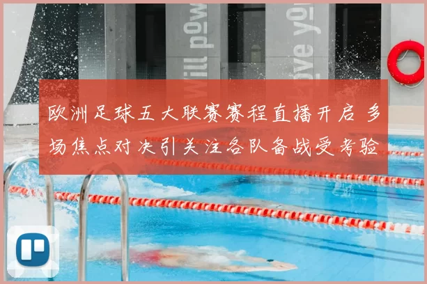 欧洲足球五大联赛赛程直播开启 多场焦点对决引关注各队备战受考验