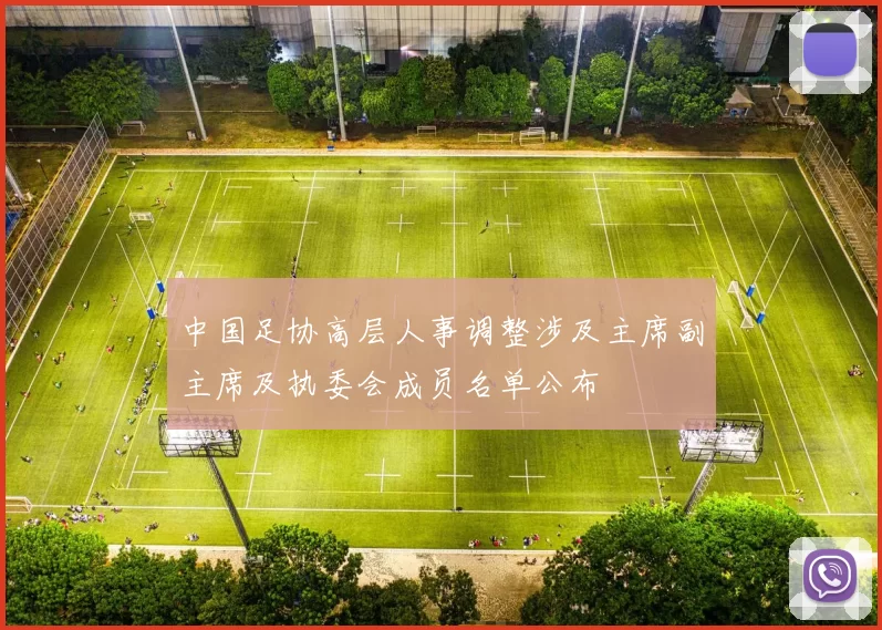 中国足协高层人事调整涉及主席副主席及执委会成员名单公布