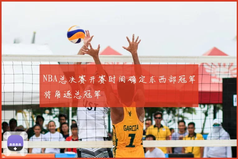 NBA总决赛开赛时间确定东西部冠军将角逐总冠军