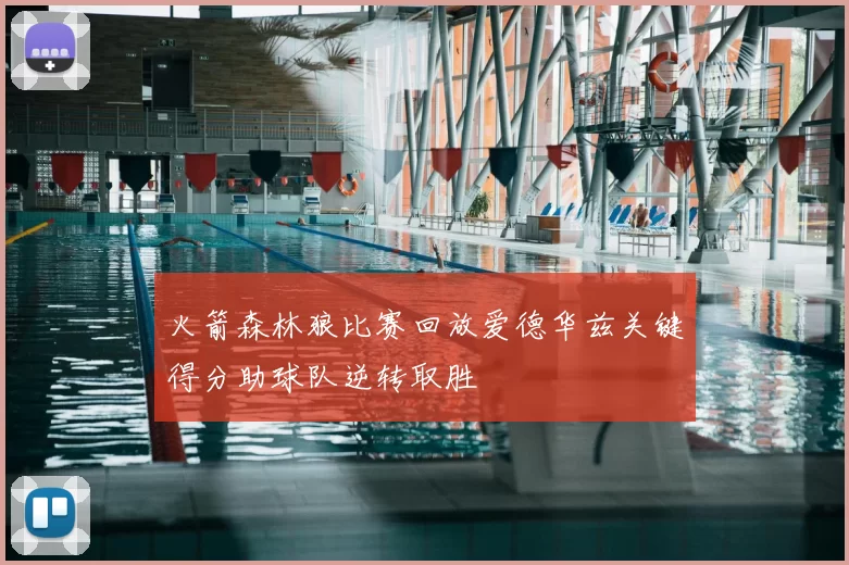 火箭森林狼比赛回放爱德华兹关键得分助球队逆转取胜