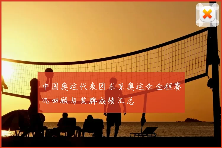 中国奥运代表团东京奥运会全程赛况回顾与奖牌成绩汇总