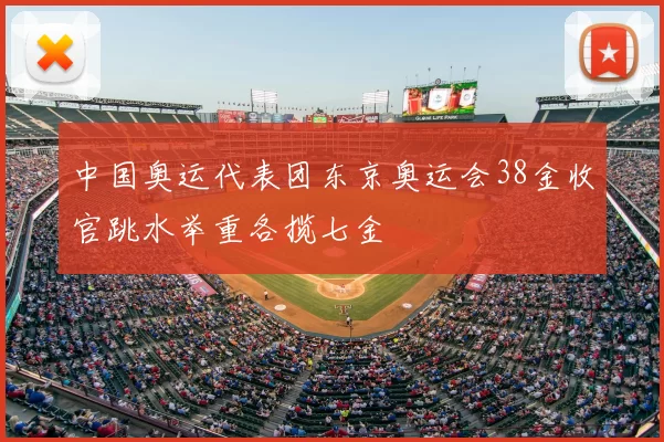 中国奥运代表团东京奥运会38金收官跳水举重各揽七金