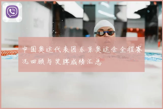 中国奥运代表团东京奥运会全程赛况回顾与奖牌成绩汇总