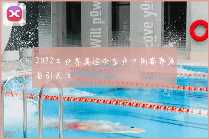 2022年世界奥运会落户中国赛事筹备引关注