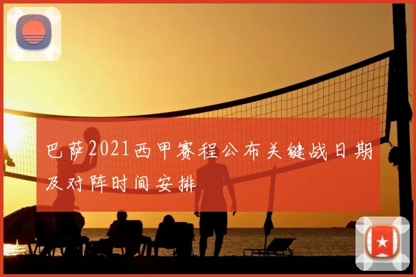 巴萨2021西甲赛程公布关键战日期及对阵时间安排