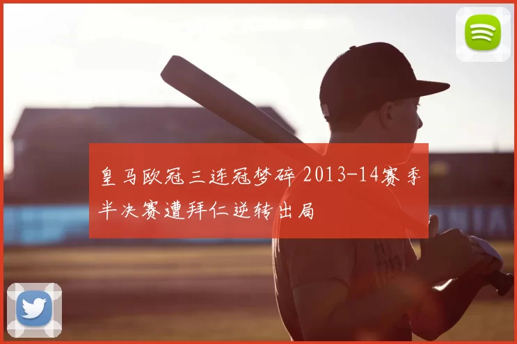 皇马欧冠三连冠梦碎 2013-14赛季半决赛遭拜仁逆转出局