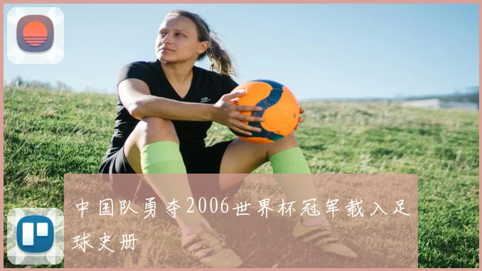 中国队勇夺2006世界杯冠军载入足球史册