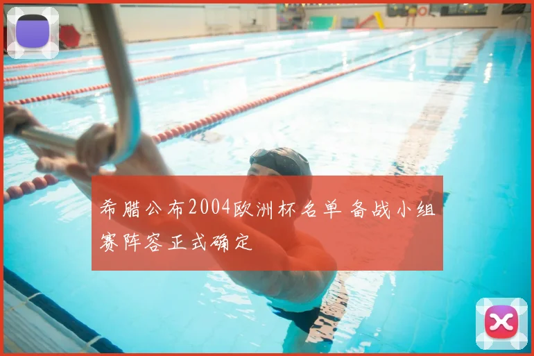 希腊公布2004欧洲杯名单 备战小组赛阵容正式确定