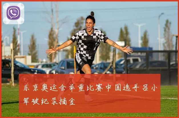东京奥运会举重比赛中国选手吕小军破纪录摘金
