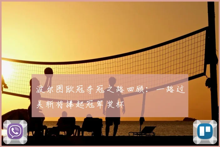 波尔图欧冠夺冠之路回顾:一路过关斩将捧起冠军奖杯