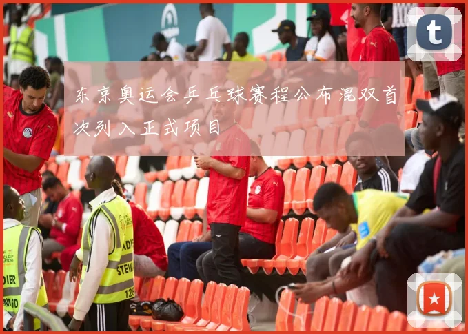 东京奥运会乒乓球赛程公布混双首次列入正式项目