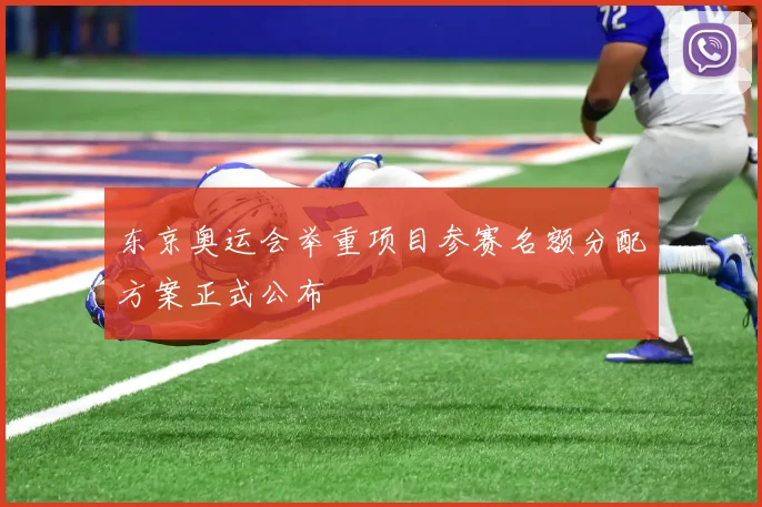 东京奥运会举重项目参赛名额分配方案正式公布