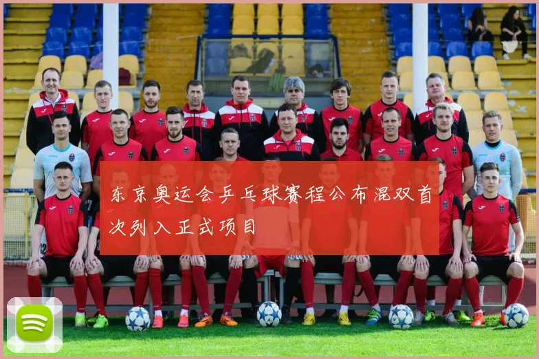 东京奥运会乒乓球赛程公布混双首次列入正式项目
