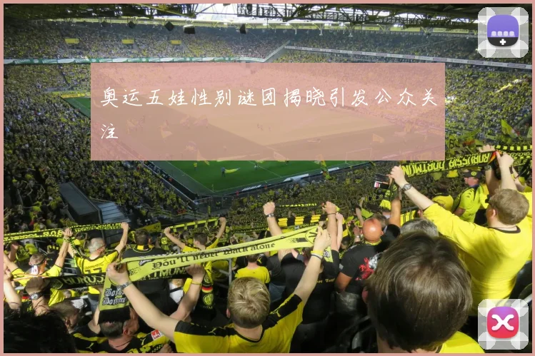奥运五娃性别谜团揭晓引发公众关注