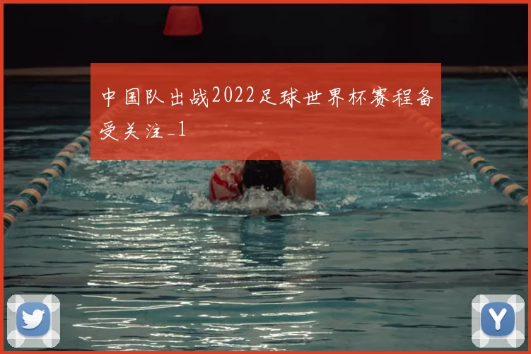 中国队出战2022足球世界杯赛程备受关注_1