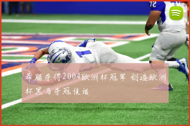 希腊夺得2004欧洲杯冠军 创造欧洲杯黑马夺冠佳话