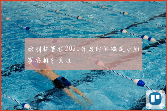 欧洲杯赛程2021开启时间确定小组赛安排引关注