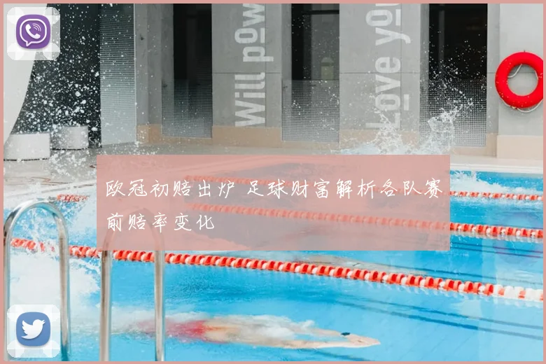 欧冠初赔出炉 足球财富解析各队赛前赔率变化