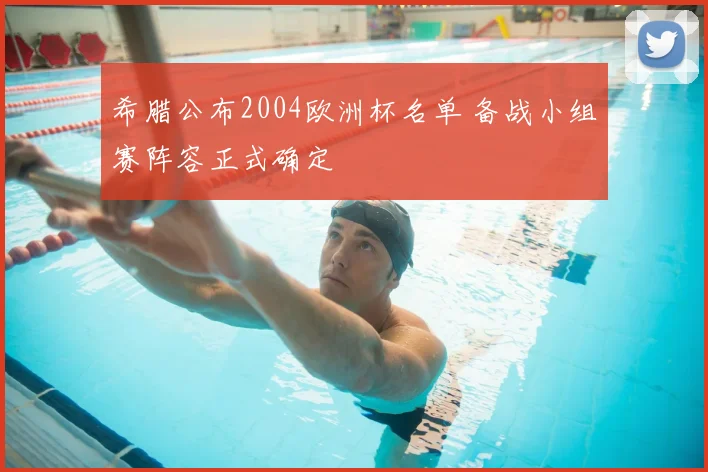 希腊公布2004欧洲杯名单 备战小组赛阵容正式确定