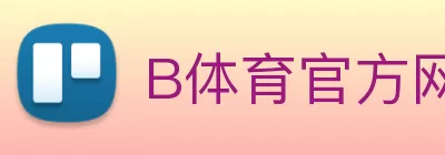 B体育官方网站 - B体育官方入口 logo